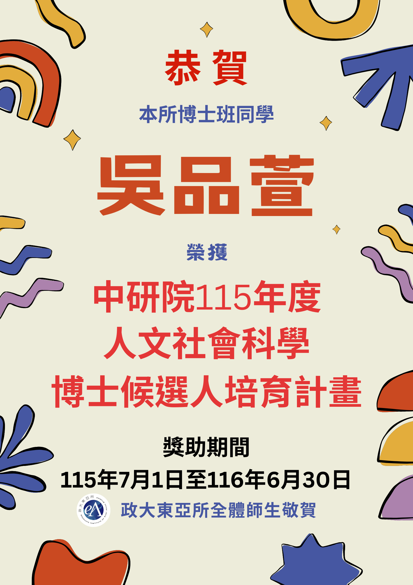 恭賀本所博士生吳品萱榮獲中研院115年度人文社會科學博士候選人培育計畫
